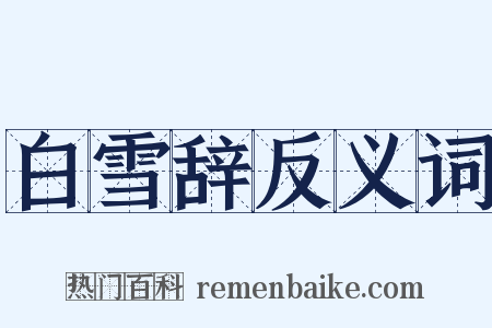 白雪辞反义词是什么意思的图片